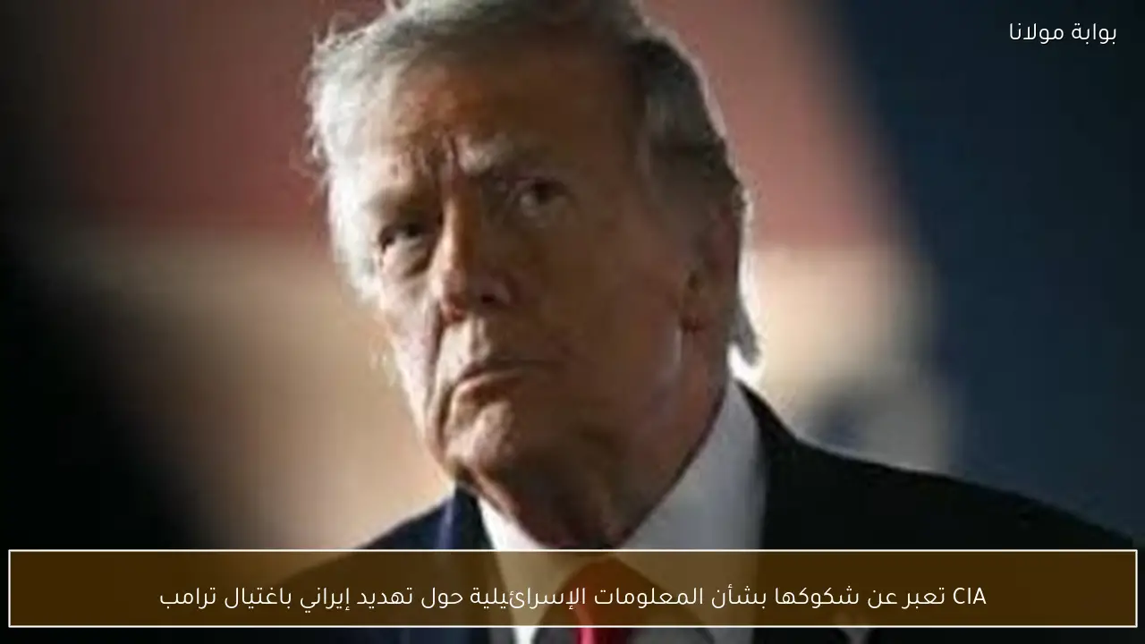 CIA تعبر عن شكوكها بشأن المعلومات الإسرائيلية حول تهديد إيراني باغتيال ترامب