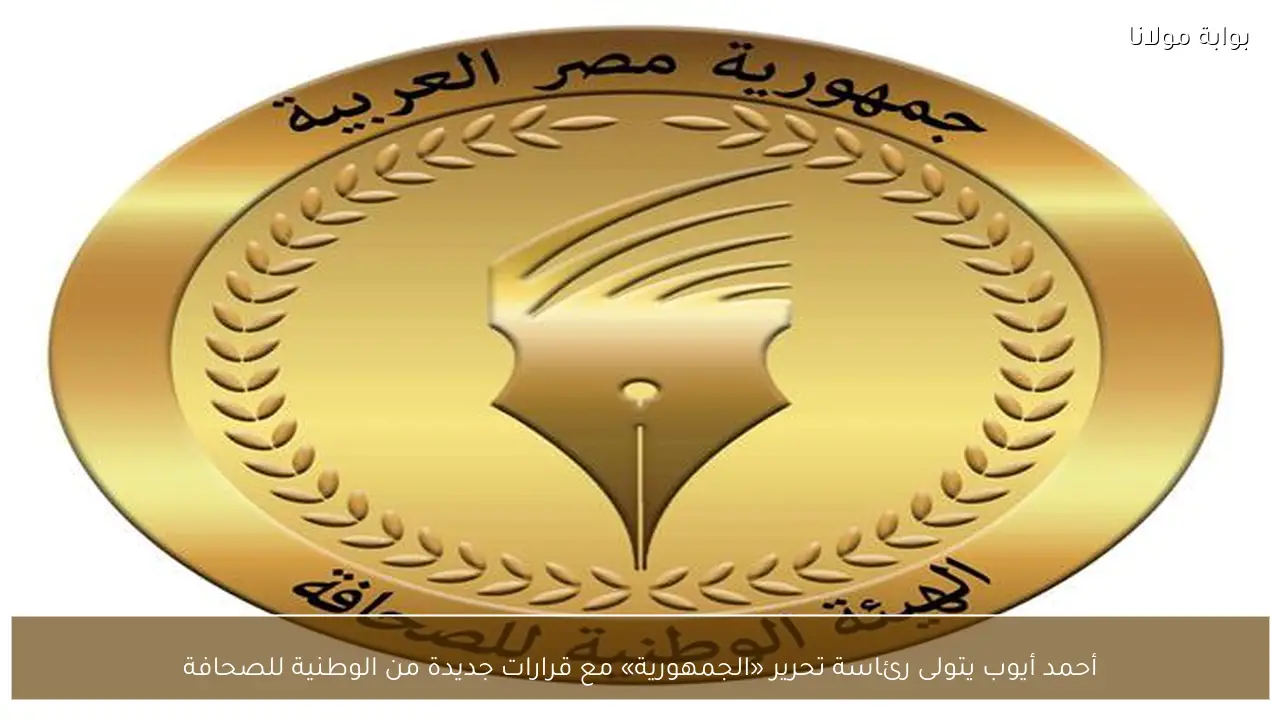 أحمد أيوب يتولى رئاسة تحرير «الجمهورية» مع قرارات جديدة من الوطنية للصحافة