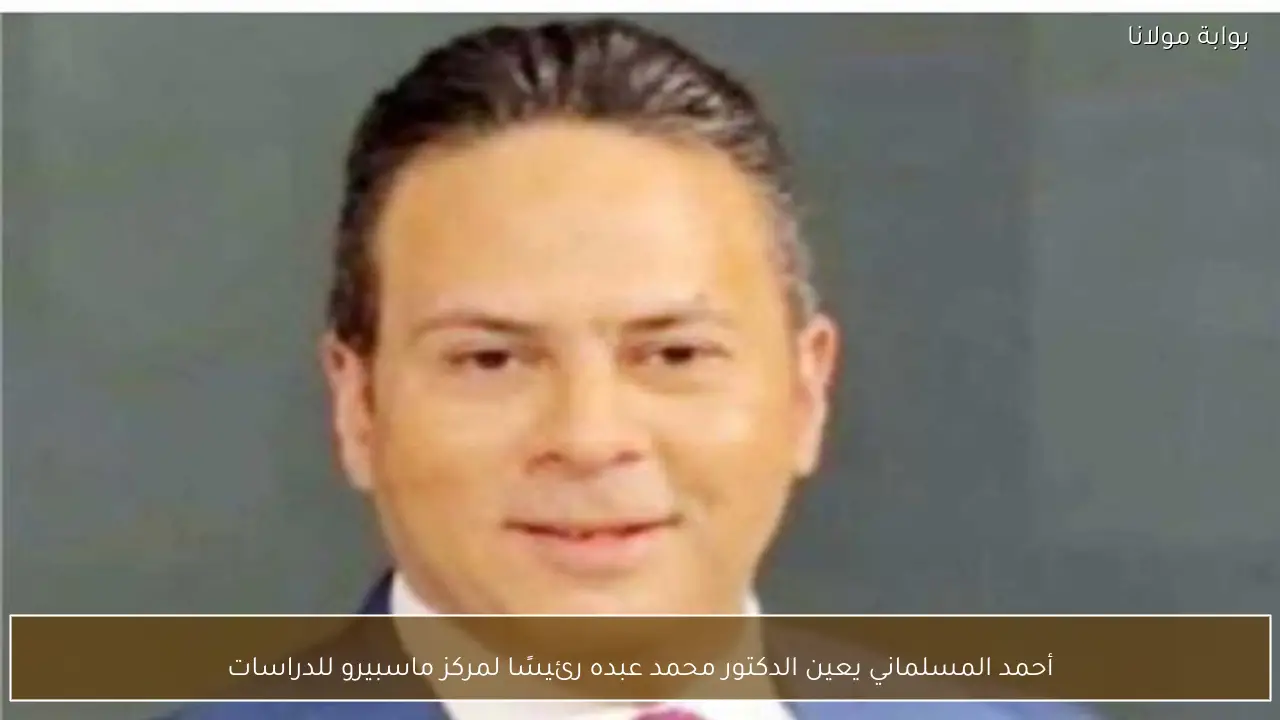 أحمد المسلماني يعين الدكتور محمد عبده رئيسًا لمركز ماسبيرو للدراسات