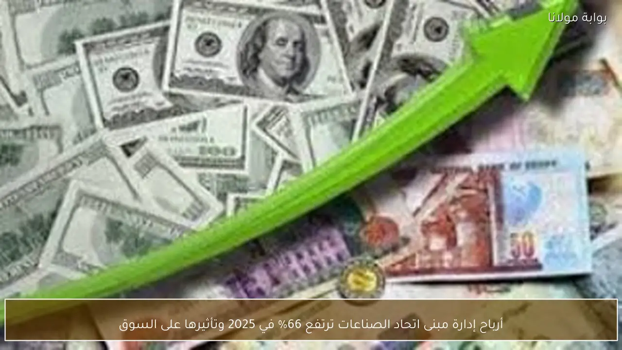أرباح إدارة مبنى اتحاد الصناعات ترتفع 66% في 2025 وتأثيرها على السوق