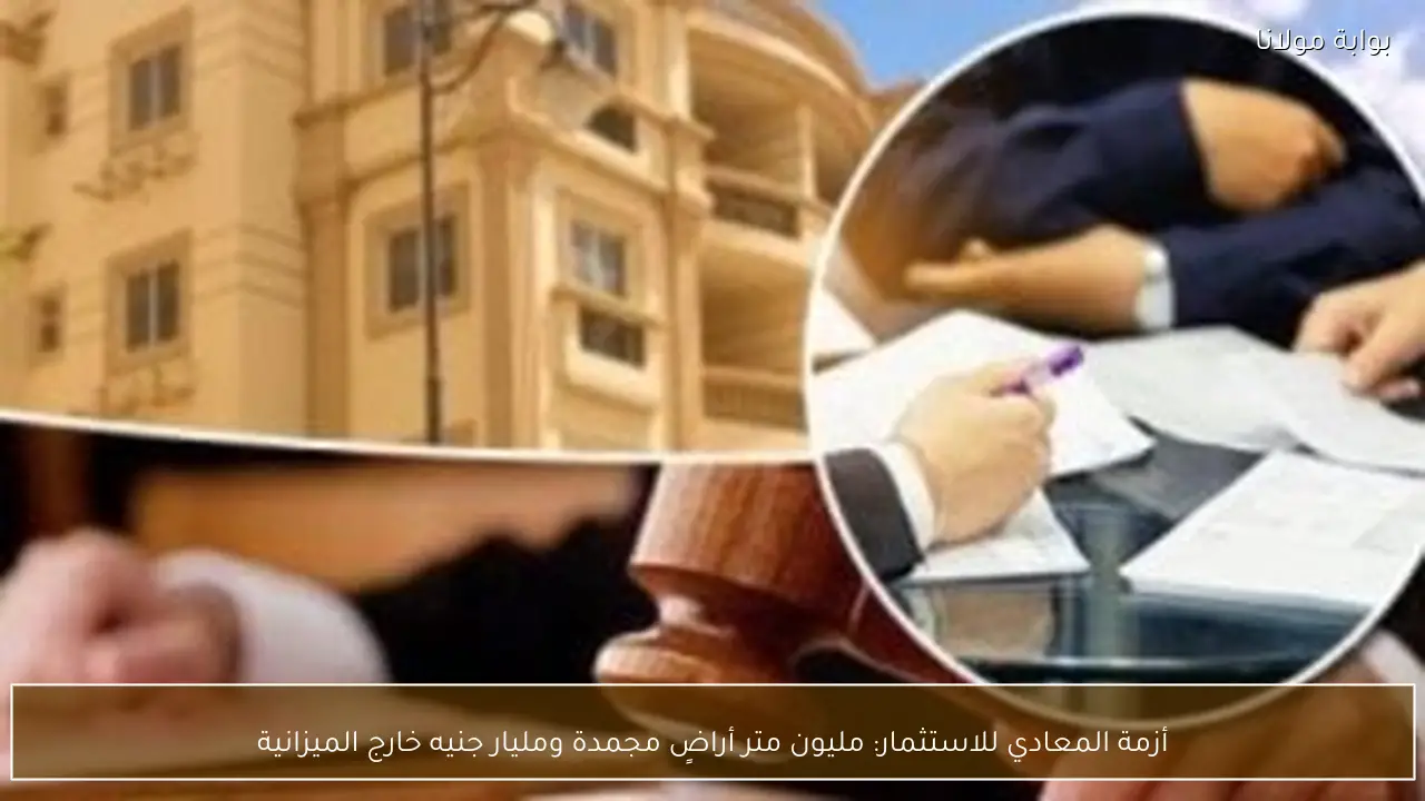 أزمة المعادي للاستثمار: مليون متر أراضٍ مجمدة ومليار جنيه خارج الميزانية