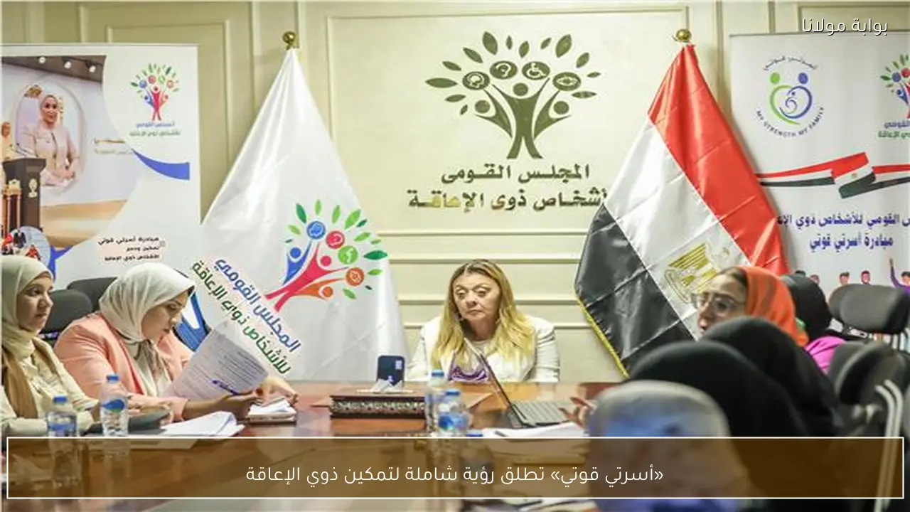 «أسرتي قوتي» تطلق رؤية شاملة لتمكين ذوي الإعاقة