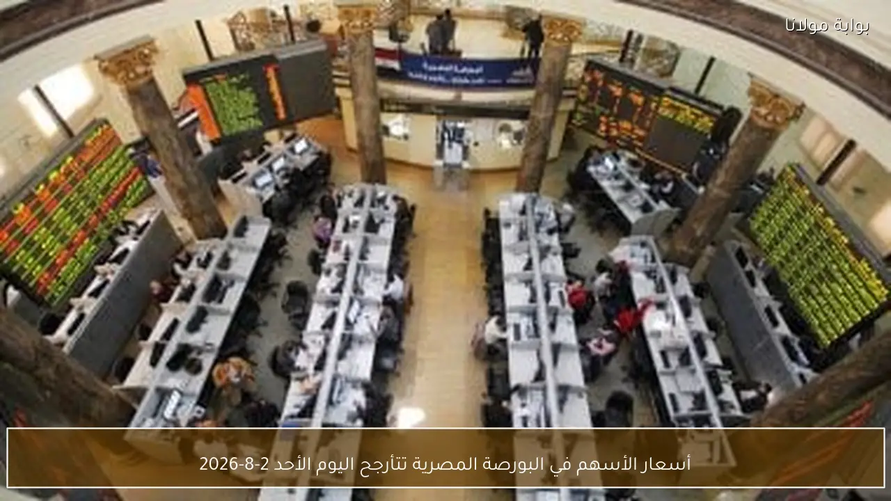 أسعار الأسهم في البورصة المصرية تتأرجح اليوم الأحد 2-8-2026
