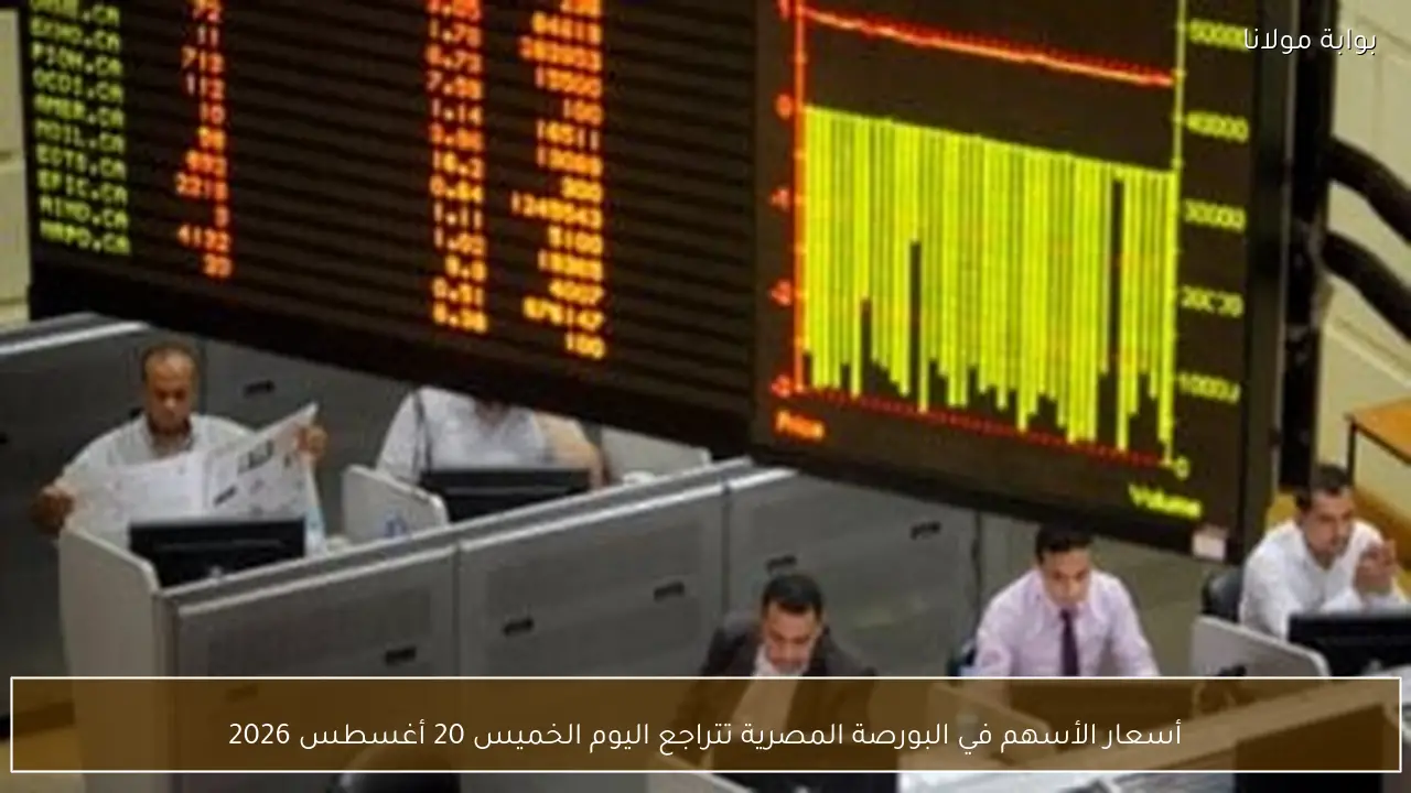 أسعار الأسهم في البورصة المصرية تتراجع اليوم الخميس 20 أغسطس 2026