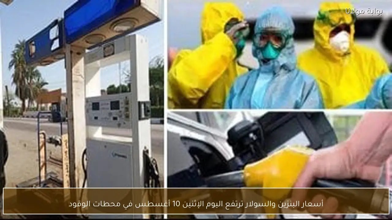 أسعار البنزين والسولار ترتفع اليوم الإثنين 10 أغسطس في محطات الوقود