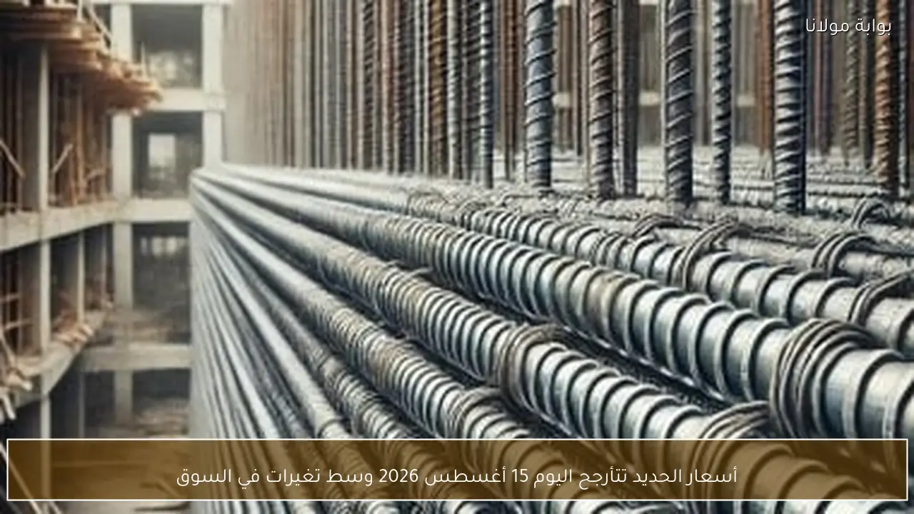 أسعار الحديد تتأرجح اليوم 15 أغسطس 2026 وسط تغيرات في السوق