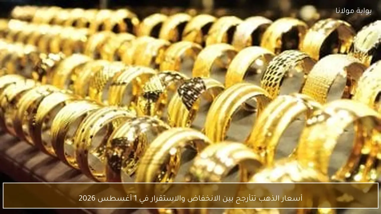 أسعار الذهب تتأرجح بين الانخفاض والاستقرار في 1 أغسطس 2026