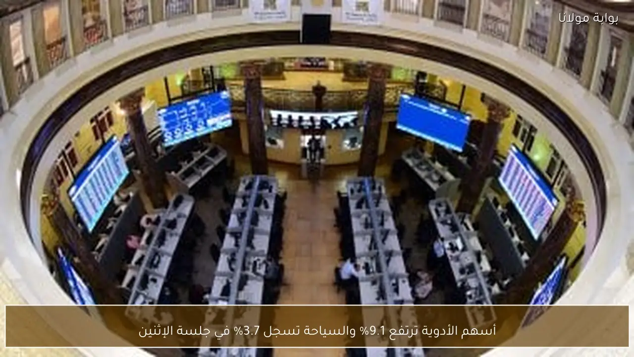أسهم الأدوية ترتفع 9.1% والسياحة تسجل 3.7% في جلسة الإثنين