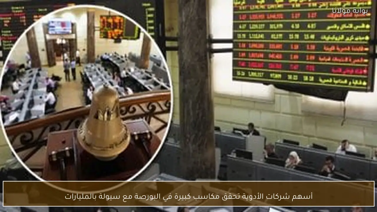 أسهم شركات الأدوية تحقق مكاسب كبيرة في البورصة مع سيولة بالمليارات