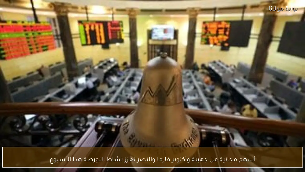 أسهم مجانية من جهينة وأكتوبر فارما والنصر تعزز نشاط البورصة هذا الأسبوع