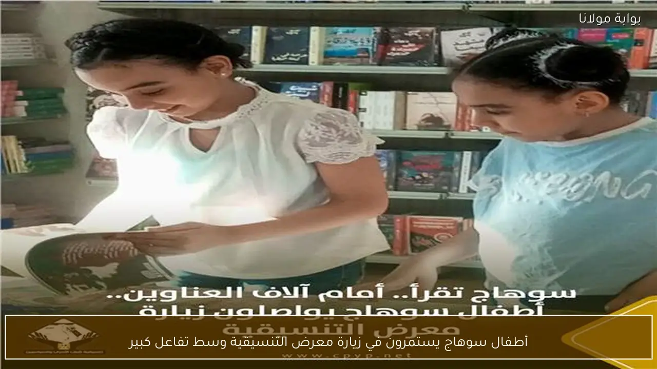 أطفال سوهاج يستمرون في زيارة معرض التنسيقية وسط تفاعل كبير