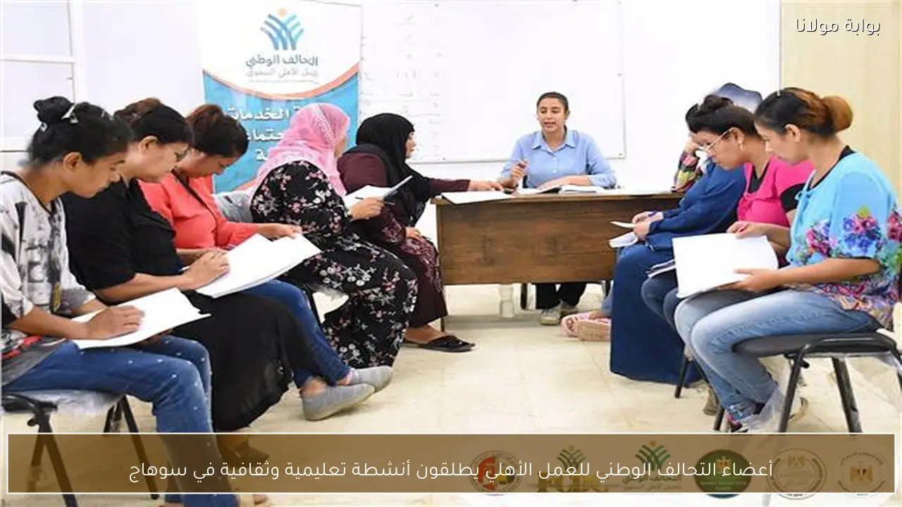 أعضاء التحالف الوطني للعمل الأهلي يطلقون أنشطة تعليمية وثقافية في سوهاج