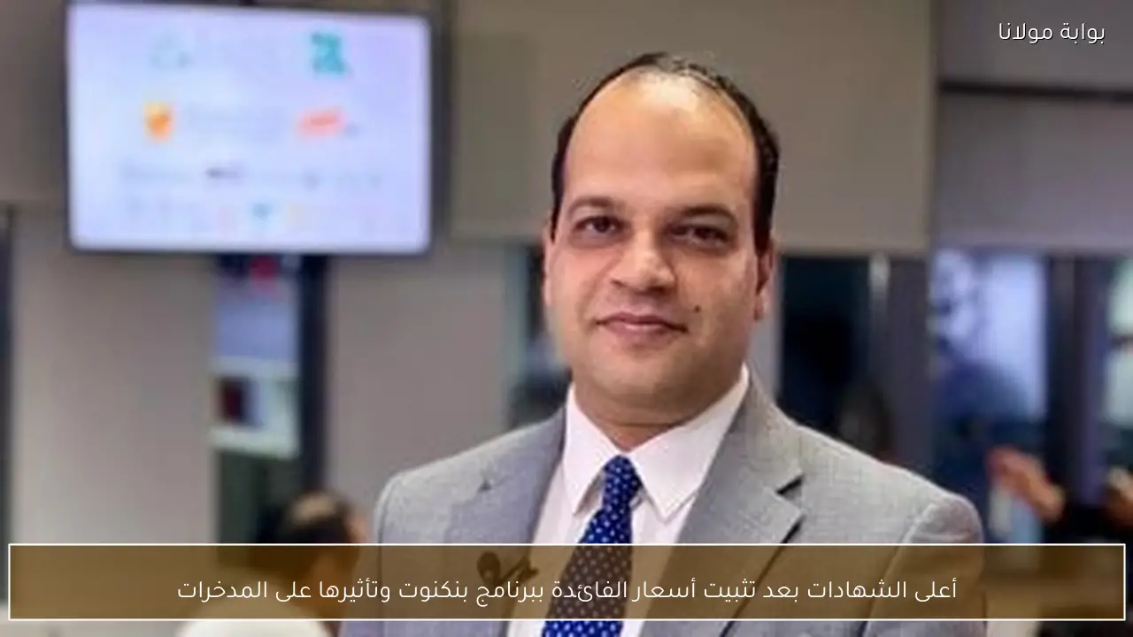 أعلى الشهادات بعد تثبيت أسعار الفائدة ببرنامج بنكنوت وتأثيرها على المدخرات