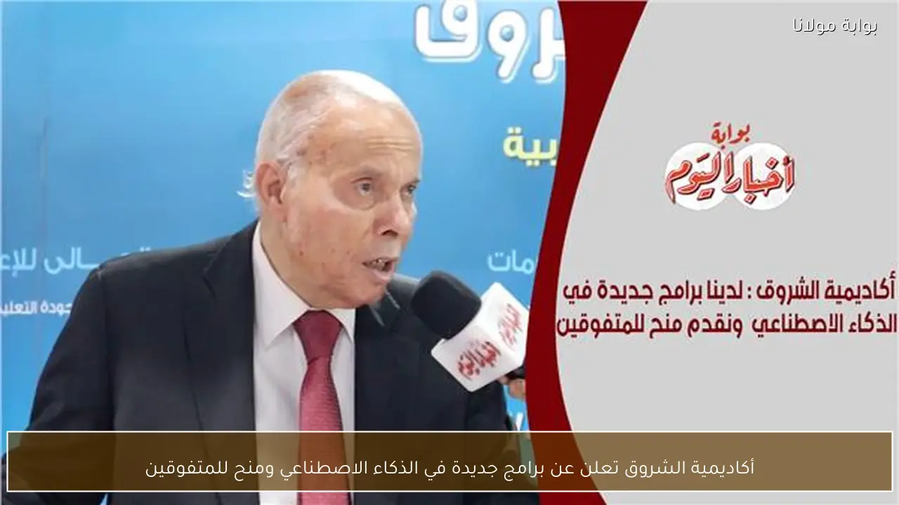 أكاديمية الشروق تعلن عن برامج جديدة في الذكاء الاصطناعي ومنح للمتفوقين