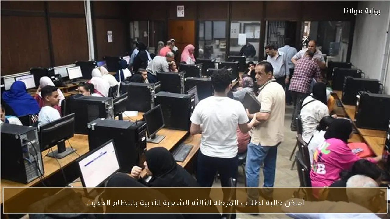 أماكن خالية لطلاب المرحلة الثالثة الشعبة الأدبية بالنظام الحديث