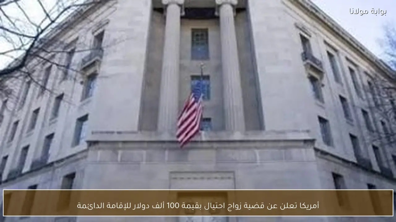 أمريكا تعلن عن قضية زواج احتيال بقيمة 100 ألف دولار للإقامة الدائمة