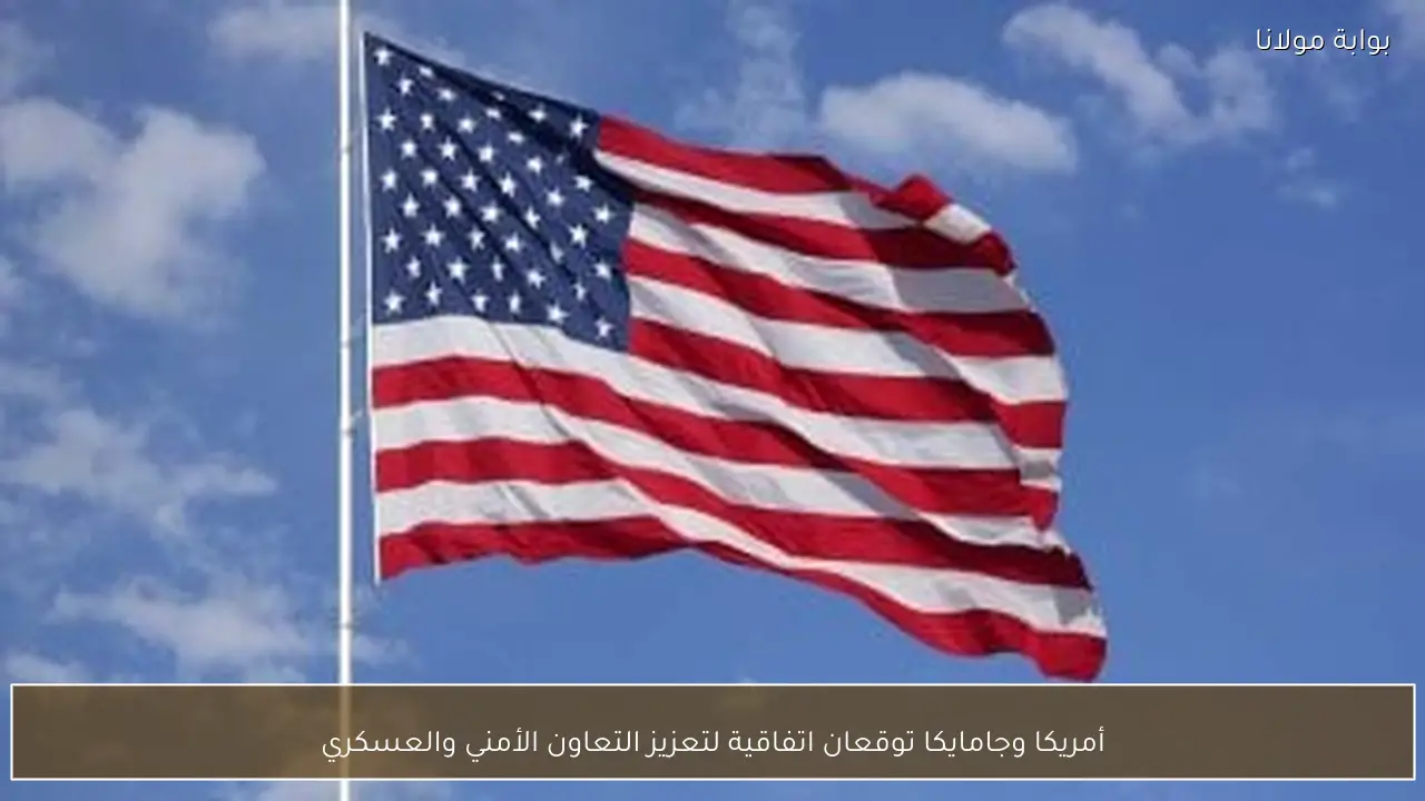 أمريكا وجامايكا توقعان اتفاقية لتعزيز التعاون الأمني والعسكري