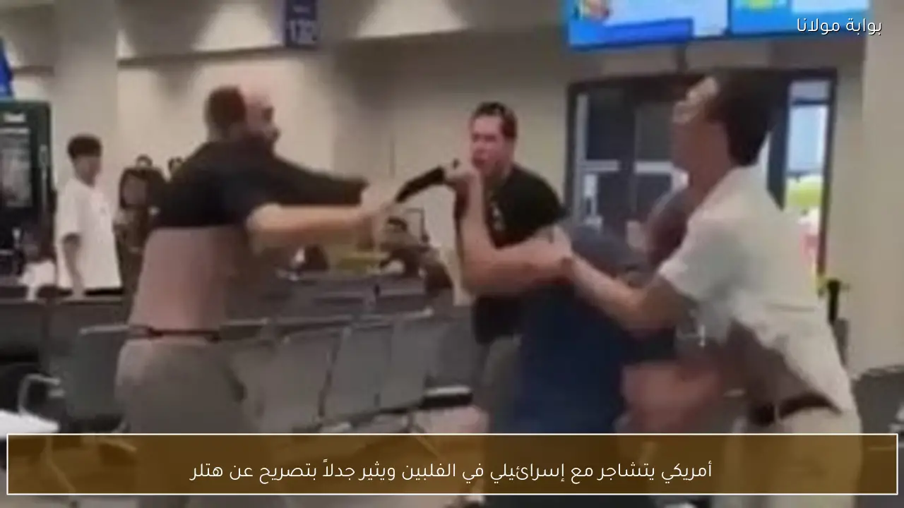 أمريكي يتشاجر مع إسرائيلي في الفلبين ويثير جدلاً بتصريح عن هتلر