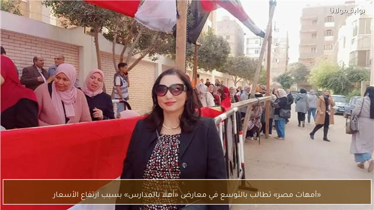 «أمهات مصر» تطالب بالتوسع في معارض «أهلا بالمدارس» بسبب ارتفاع الأسعار
