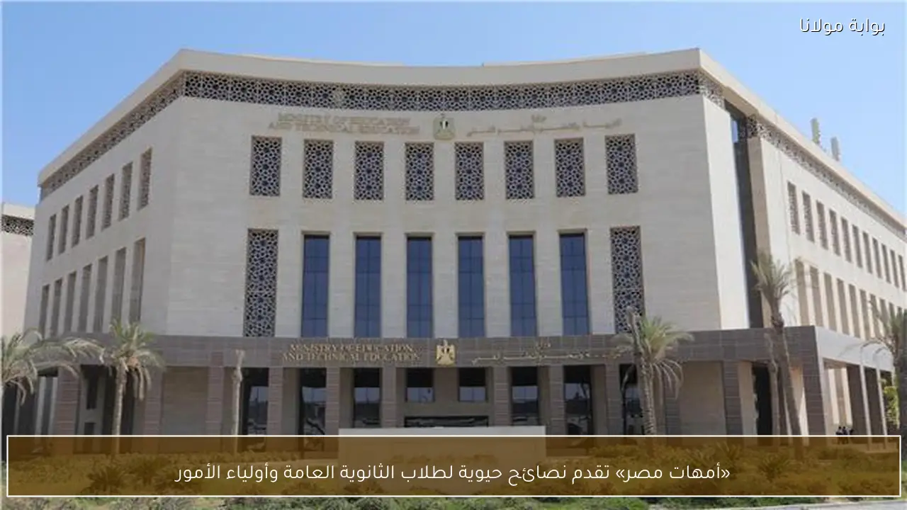 «أمهات مصر» تقدم نصائح حيوية لطلاب الثانوية العامة وأولياء الأمور