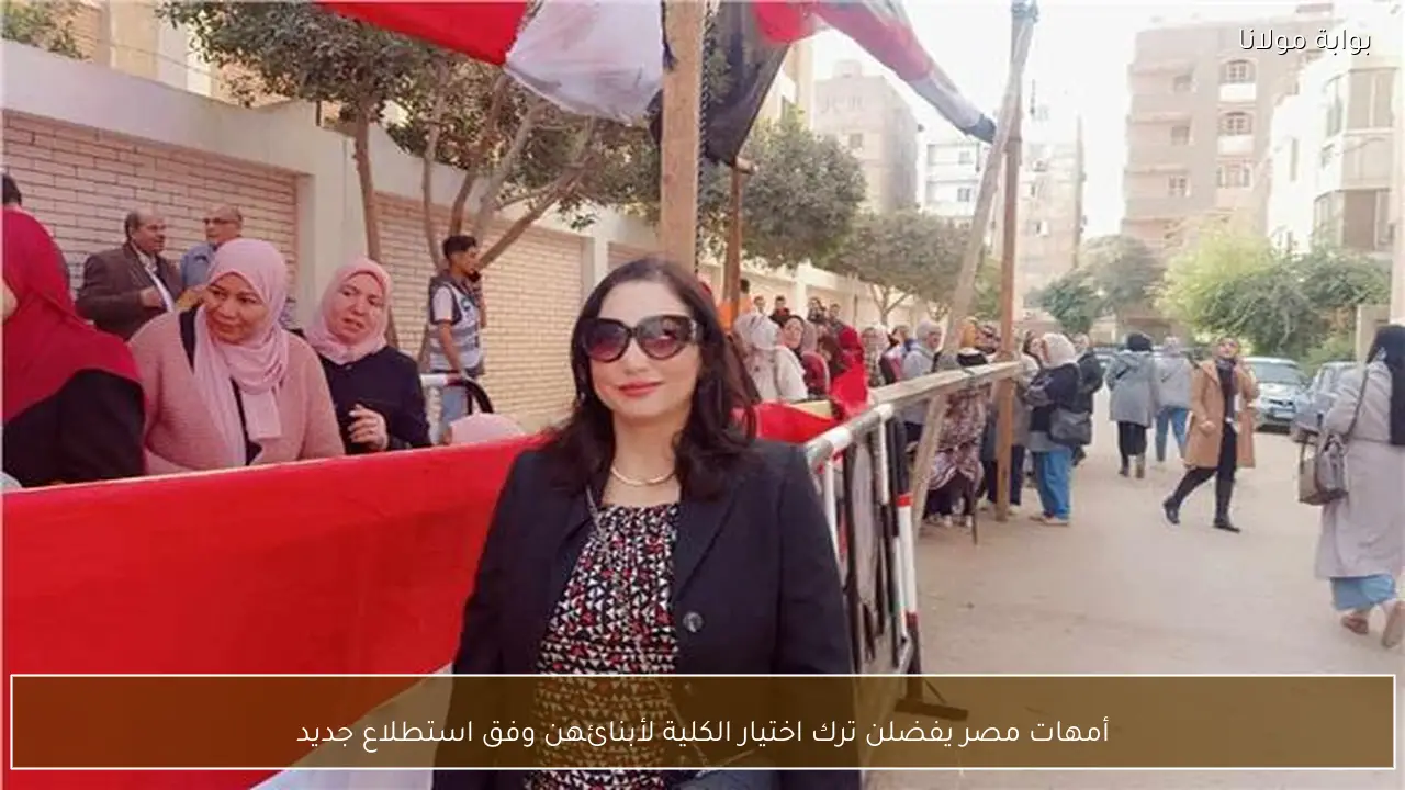 أمهات مصر يفضلن ترك اختيار الكلية لأبنائهن وفق استطلاع جديد
