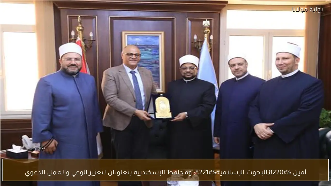 أمين “البحوث الإسلامية” ومحافظ الإسكندرية يتعاونان لتعزيز الوعي والعمل الدعوي