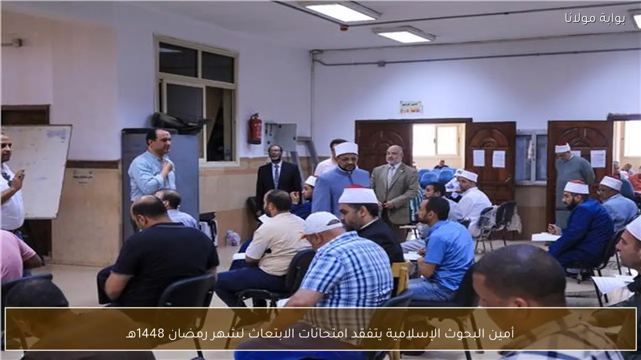 أمين البحوث الإسلامية يتفقد امتحانات الابتعاث لشهر رمضان 1448هـ