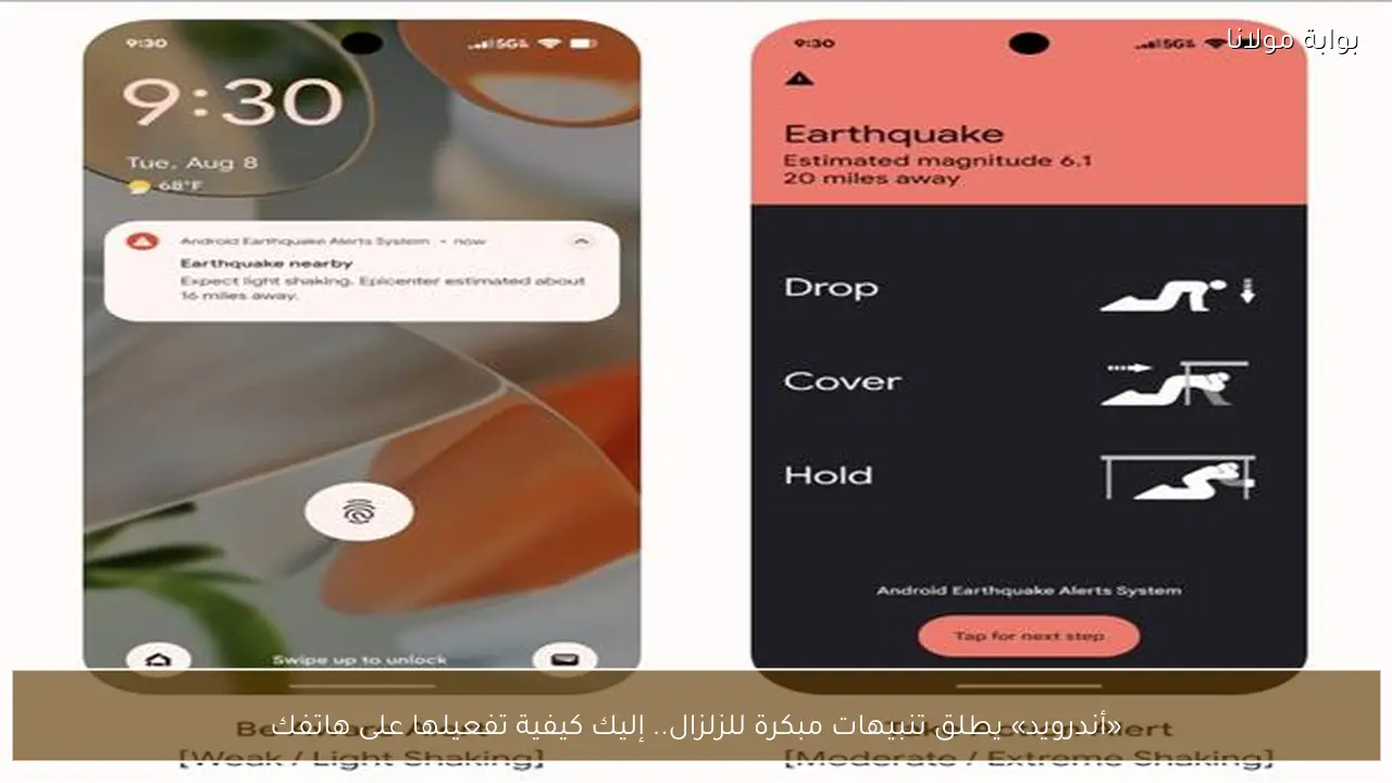 «أندرويد» يطلق تنبيهات مبكرة للزلزال.. إليك كيفية تفعيلها على هاتفك