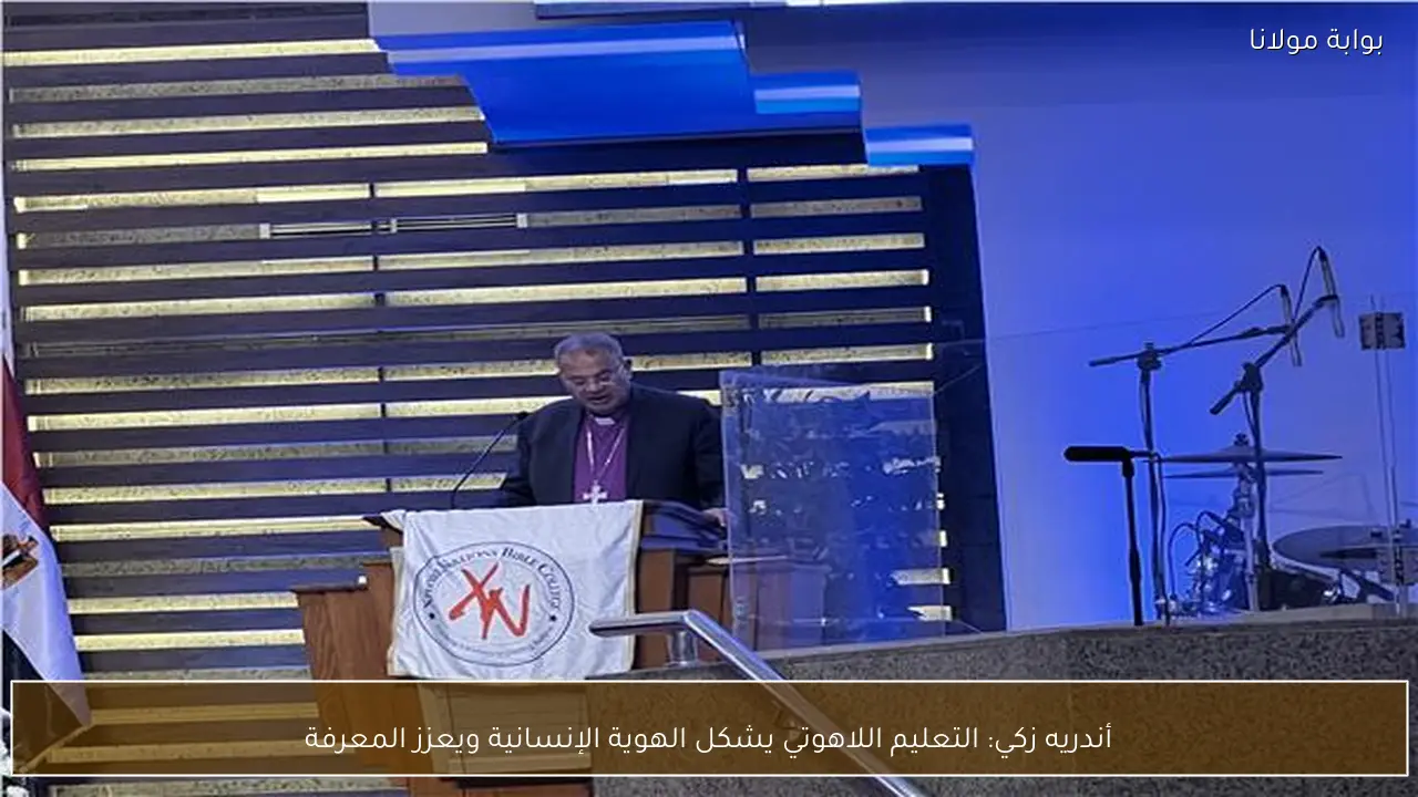 أندريه زكي: التعليم اللاهوتي يشكل الهوية الإنسانية ويعزز المعرفة