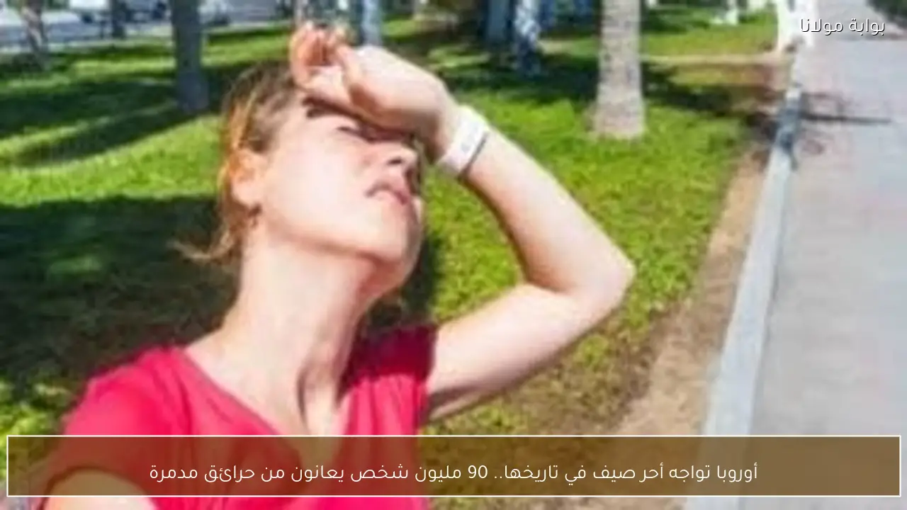 أوروبا تواجه أحر صيف في تاريخها.. 90 مليون شخص يعانون من حرائق مدمرة