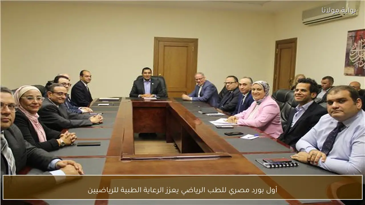 أول بورد مصري للطب الرياضي يعزز الرعاية الطبية للرياضيين