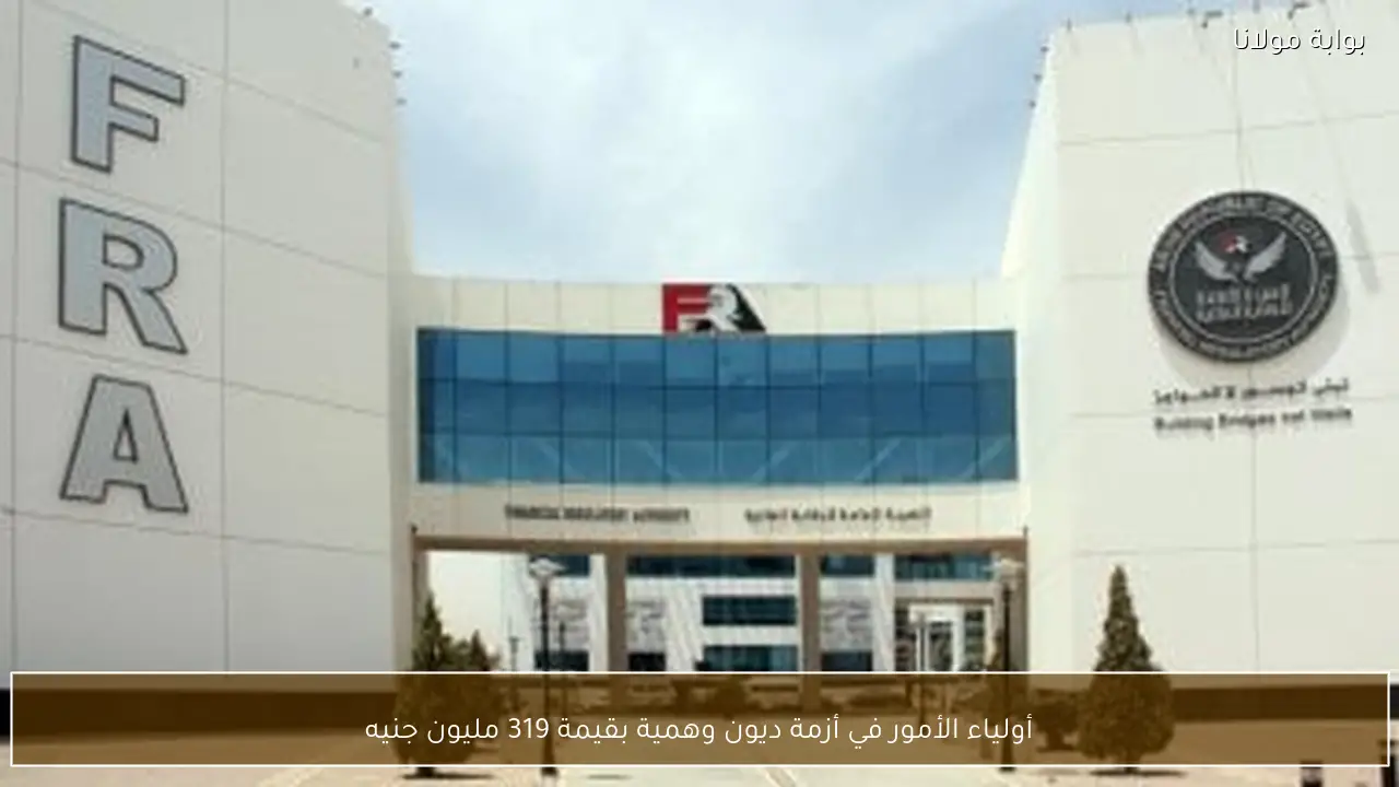 أولياء الأمور في أزمة ديون وهمية بقيمة 319 مليون جنيه