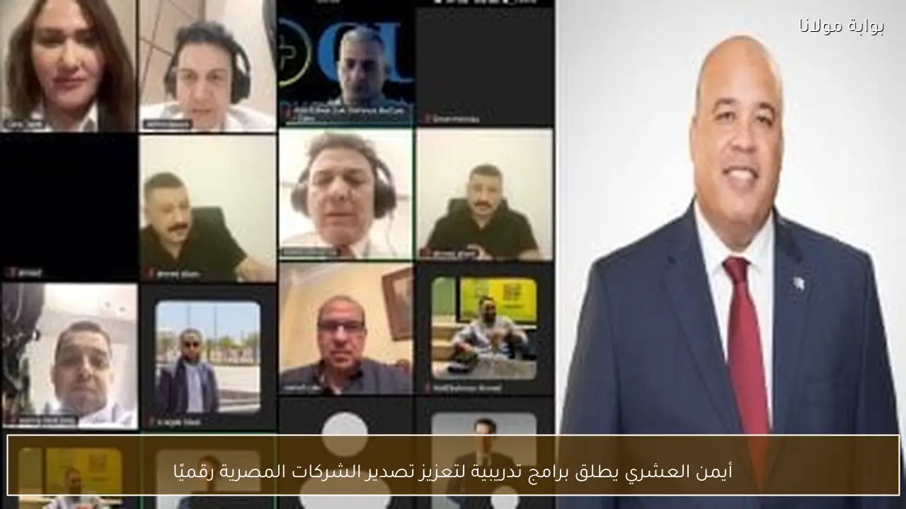 أيمن العشري يطلق برامج تدريبية لتعزيز تصدير الشركات المصرية رقميًا