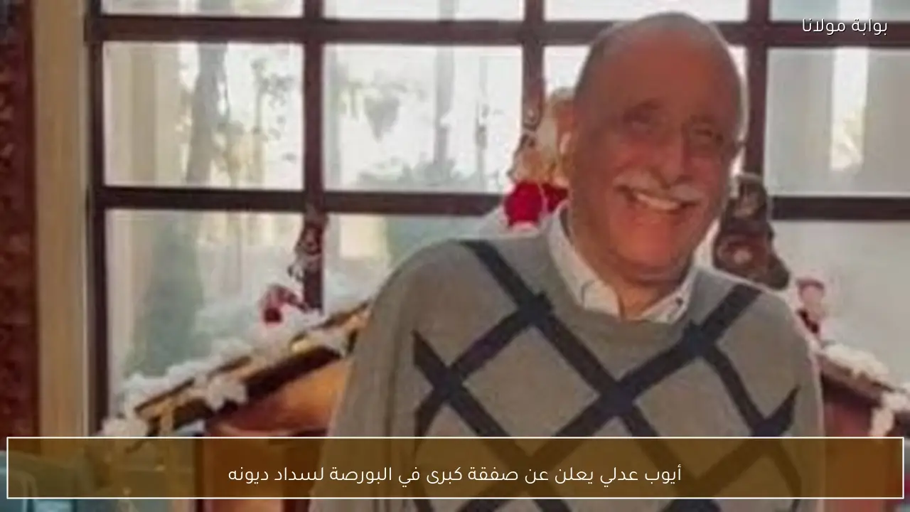 أيوب عدلي يعلن عن صفقة كبرى في البورصة لسداد ديونه