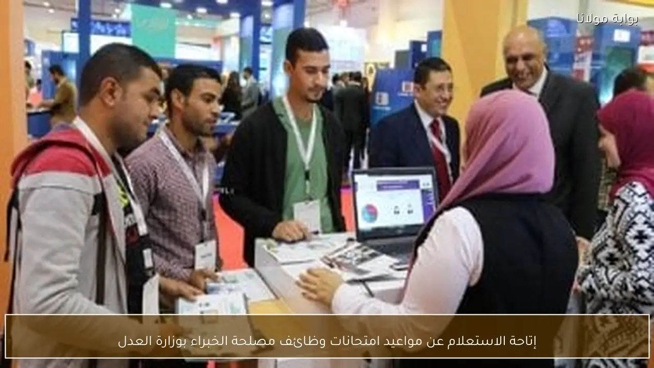 إتاحة الاستعلام عن مواعيد امتحانات وظائف مصلحة الخبراء بوزارة العدل