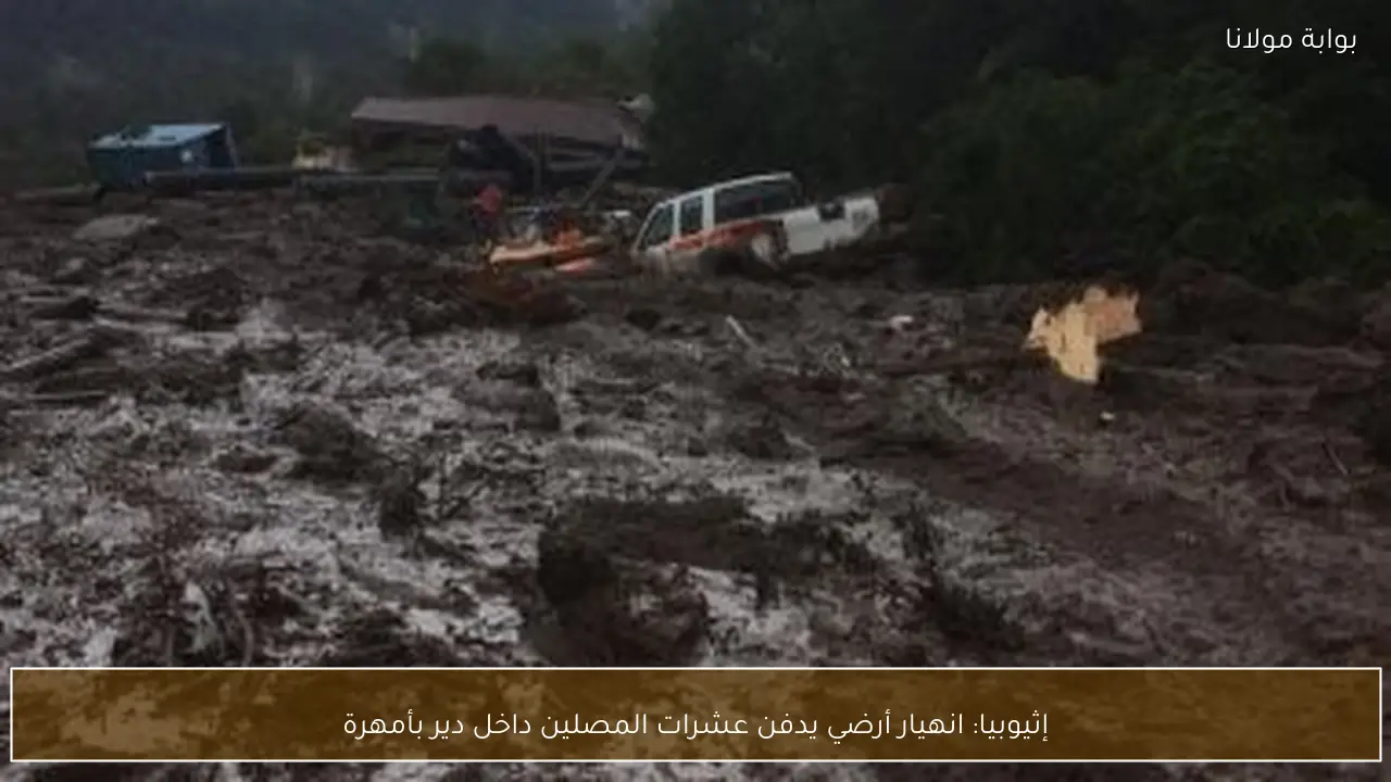 إثيوبيا: انهيار أرضي يدفن عشرات المصلين داخل دير بأمهرة