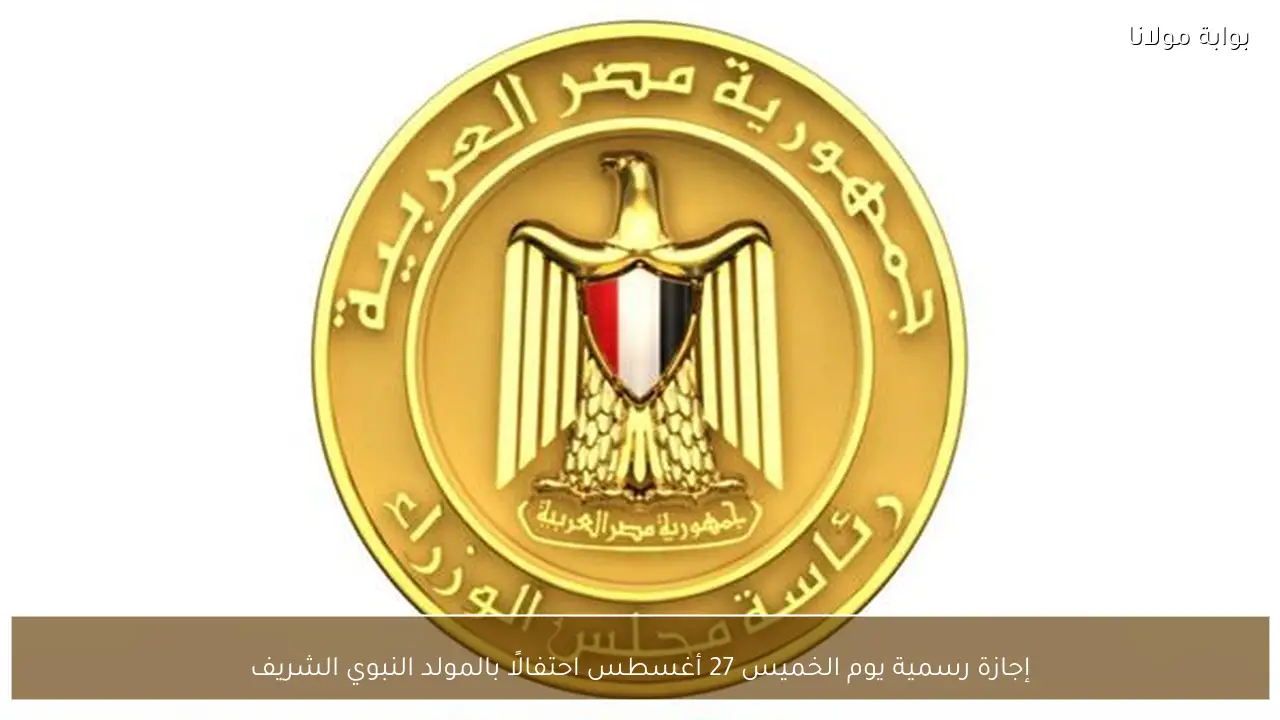إجازة رسمية يوم الخميس 27 أغسطس احتفالًا بالمولد النبوي الشريف