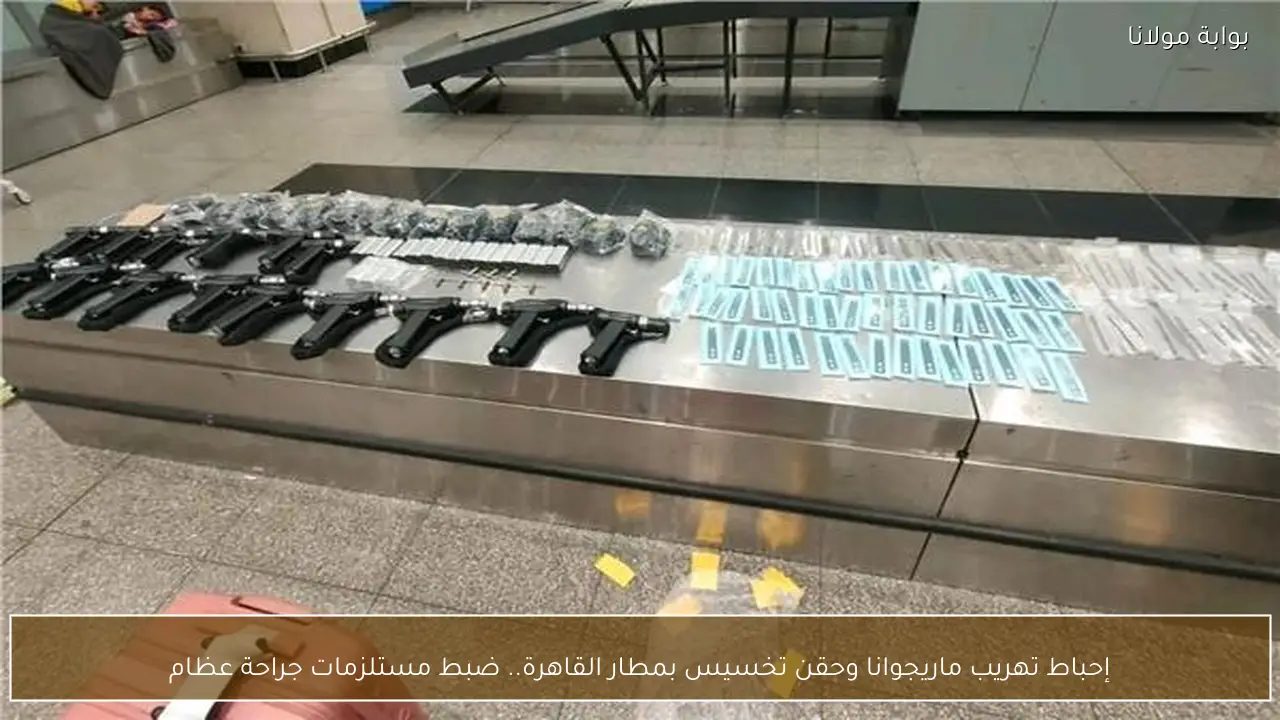 إحباط تهريب ماريجوانا وحقن تخسيس بمطار القاهرة.. ضبط مستلزمات جراحة عظام