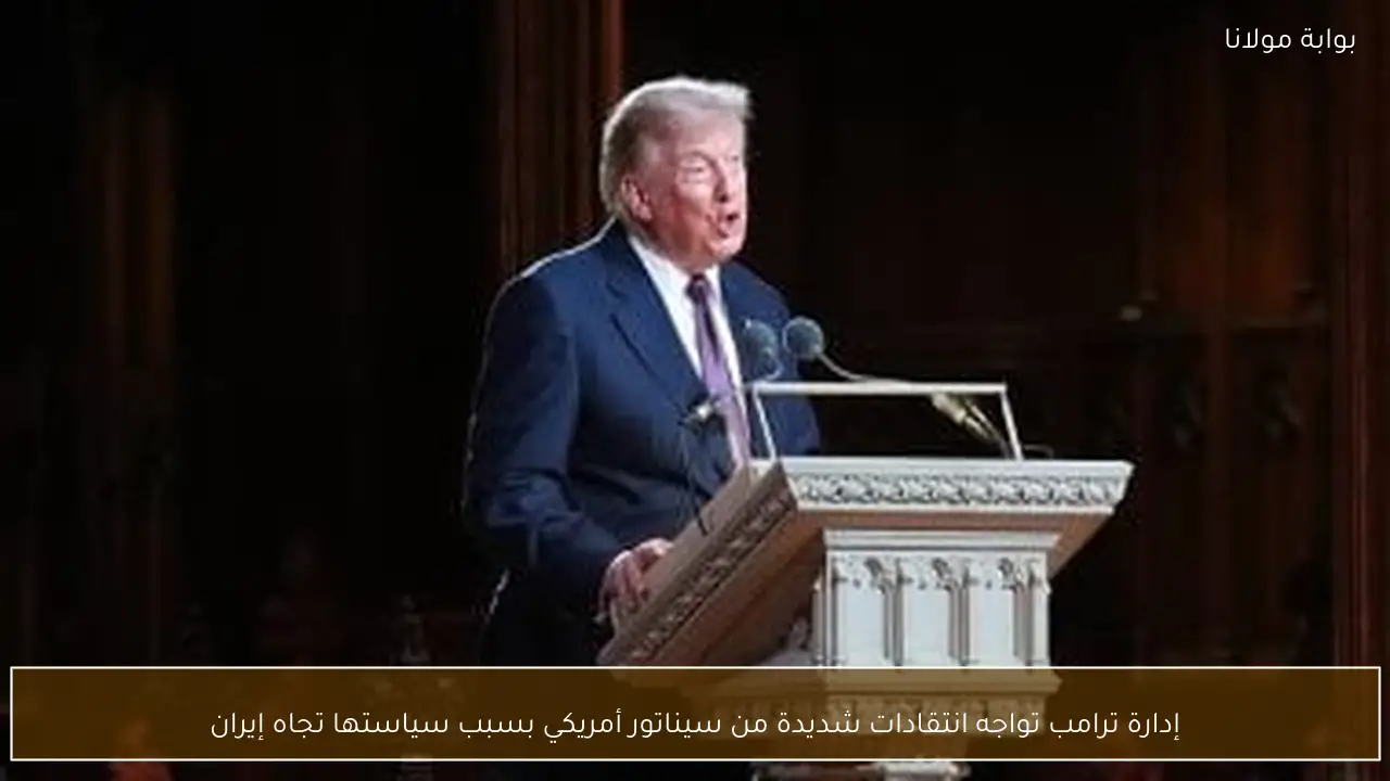 إدارة ترامب تواجه انتقادات شديدة من سيناتور أمريكي بسبب سياستها تجاه إيران
