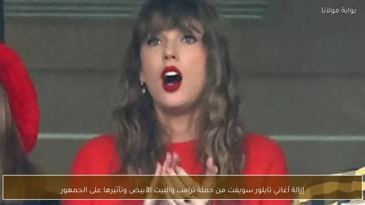 إزالة أغاني تايلور سويفت من حملة ترامب والبيت الأبيض وتأثيرها على الجمهور