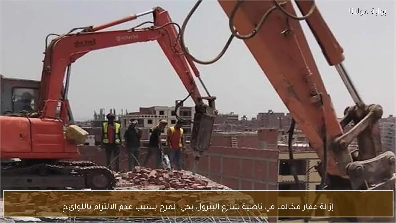 إزالة عقار مخالف في ناصية شارع البترول بحي المرج بسبب عدم الالتزام باللوائح