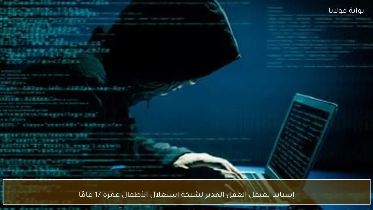 إسبانيا تعتقل العقل المدبر لشبكة استغلال الأطفال عمره 17 عامًا