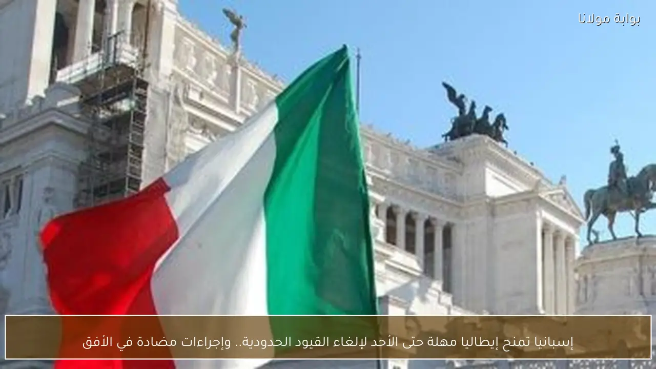 إسبانيا تمنح إيطاليا مهلة حتى الأحد لإلغاء القيود الحدودية.. وإجراءات مضادة في الأفق