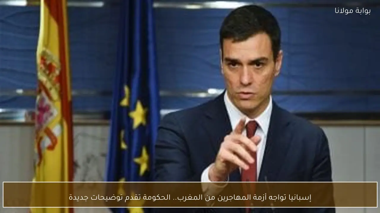 إسبانيا تواجه أزمة المهاجرين من المغرب.. الحكومة تقدم توضيحات جديدة