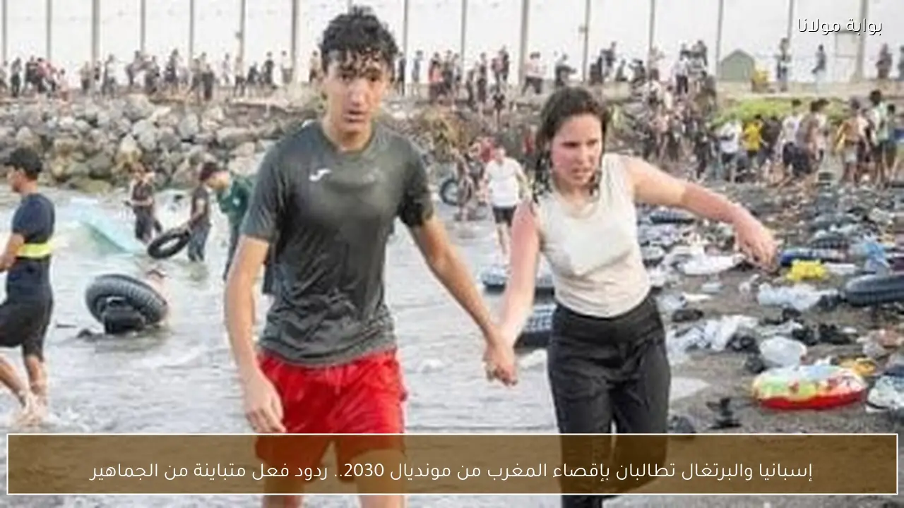 إسبانيا والبرتغال تطالبان بإقصاء المغرب من مونديال 2030.. ردود فعل متباينة من الجماهير