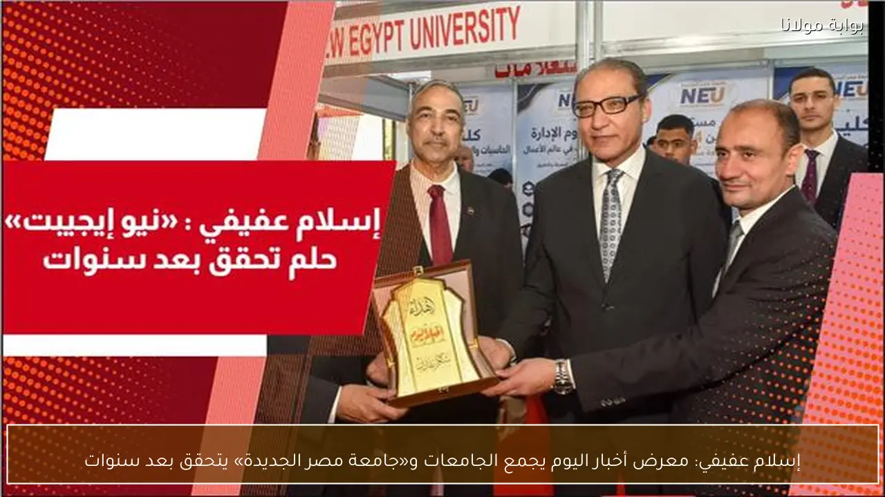 إسلام عفيفي: معرض أخبار اليوم يجمع الجامعات و«جامعة مصر الجديدة» يتحقق بعد سنوات
