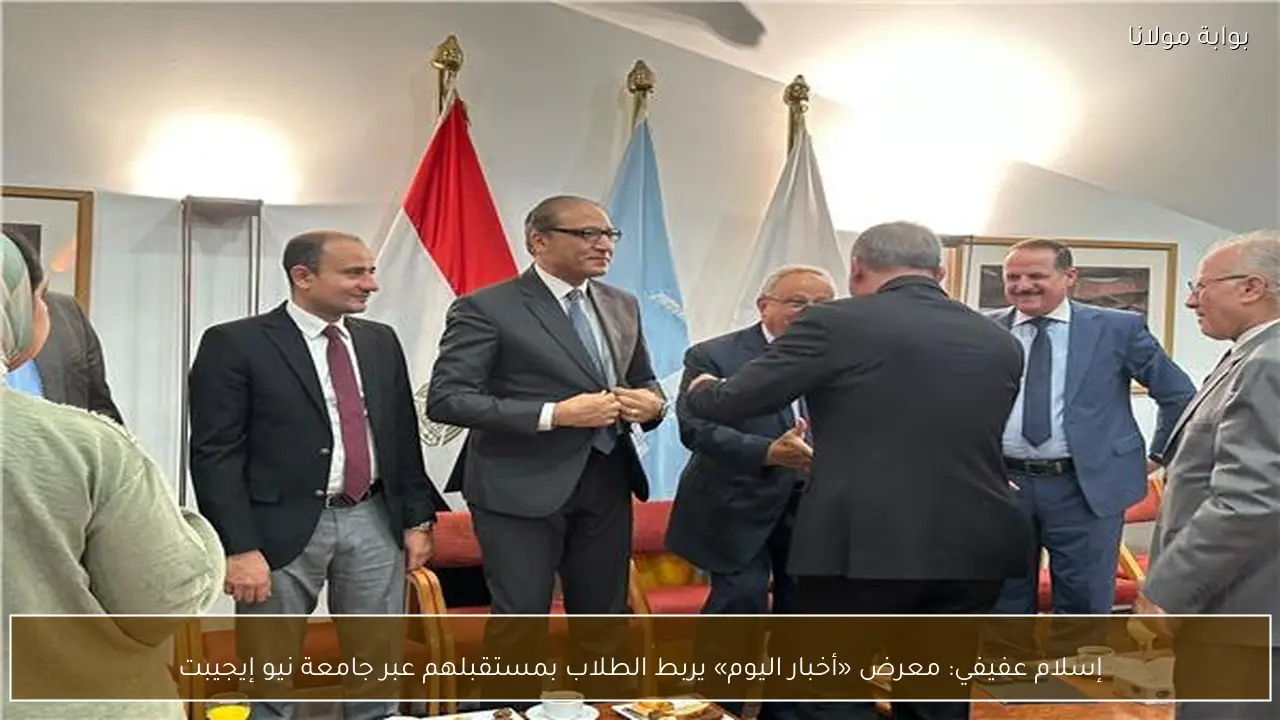 إسلام عفيفي: معرض «أخبار اليوم» يربط الطلاب بمستقبلهم عبر جامعة نيو إيجيبت