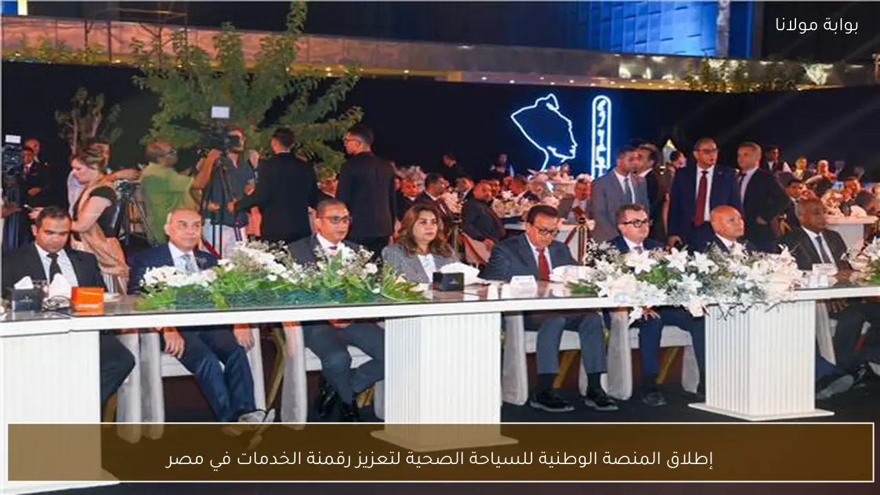إطلاق المنصة الوطنية للسياحة الصحية لتعزيز رقمنة الخدمات في مصر