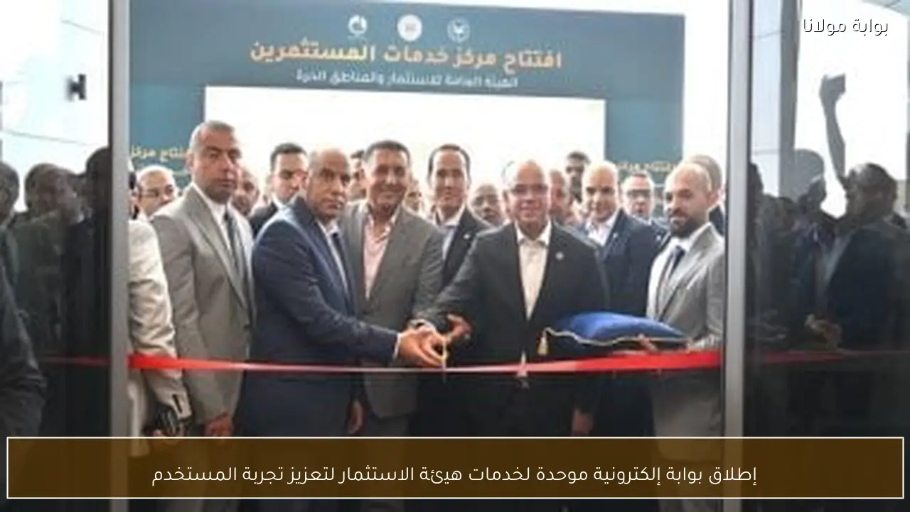 إطلاق بوابة إلكترونية موحدة لخدمات هيئة الاستثمار لتعزيز تجربة المستخدم