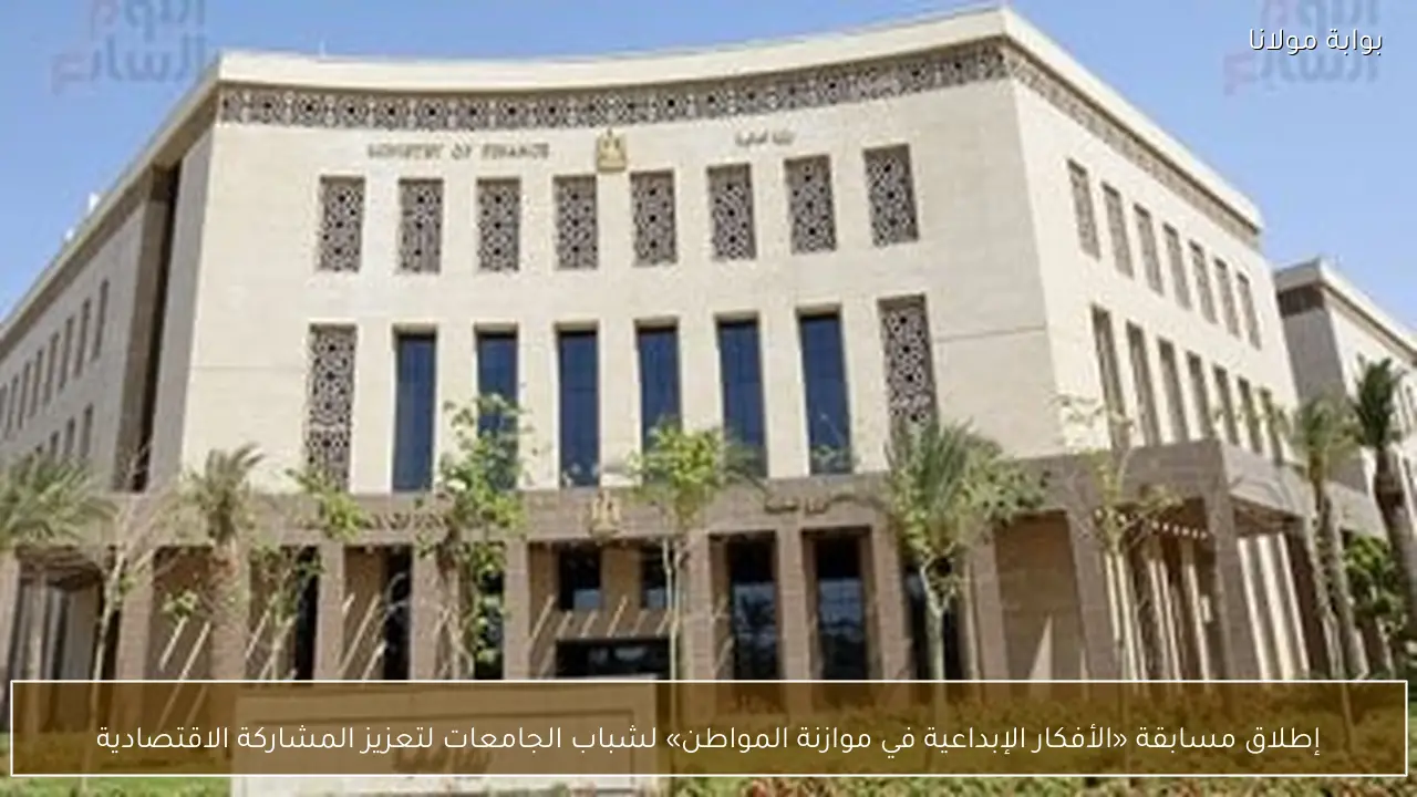 إطلاق مسابقة «الأفكار الإبداعية في موازنة المواطن» لشباب الجامعات لتعزيز المشاركة الاقتصادية